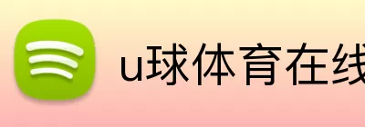 u球体育在线观看 Logo